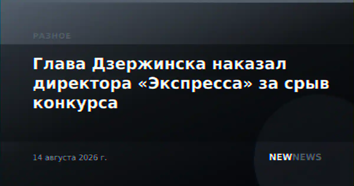 Глава Дзержинска наказал директора «Экспресса» за срыв конкурса