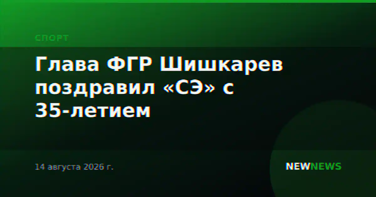 Глава ФГР Шишкарев поздравил «СЭ» с 35-летием