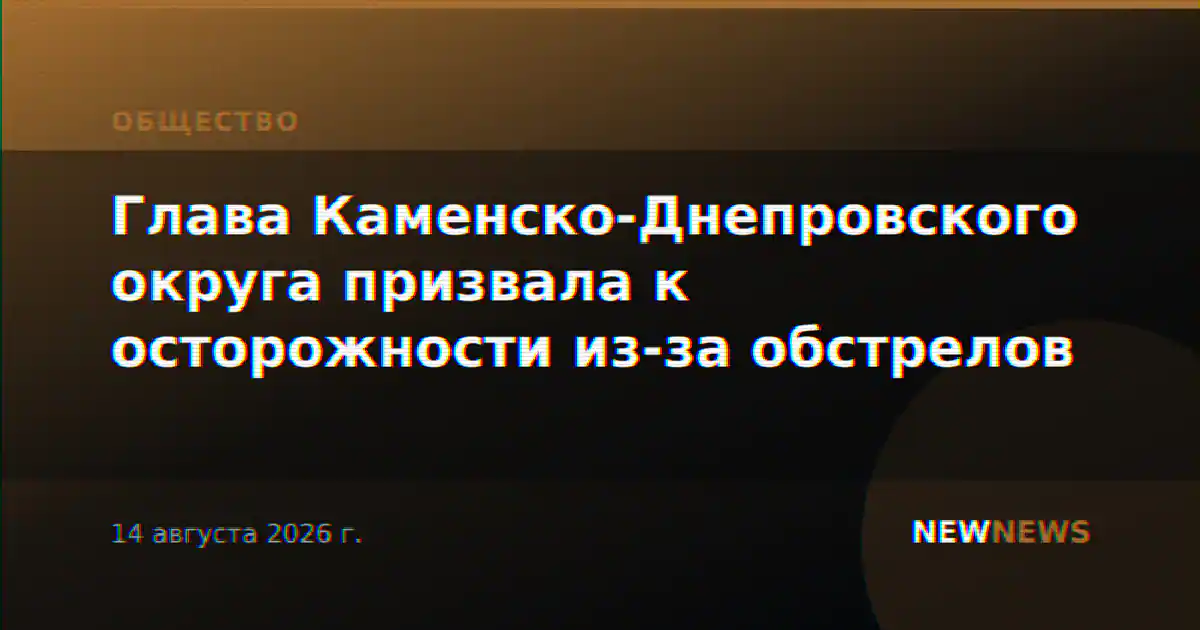 Глава Каменско-Днепровского округа призвала к осторожности из-за обстрелов