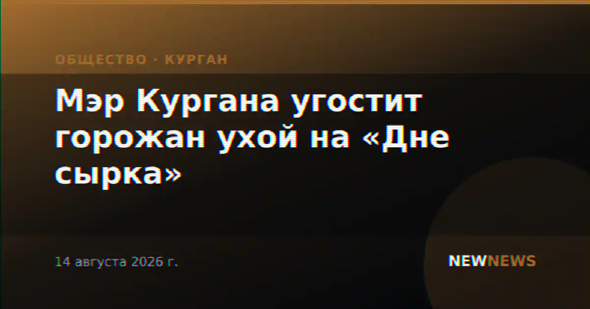 Мэр Кургана угостит горожан ухой на «Дне сырка»