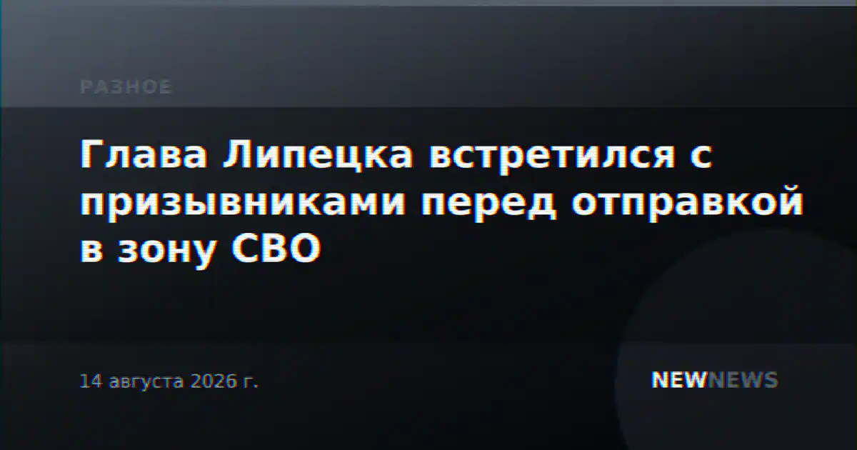 Глава Липецка встретился с призывниками перед отправкой в зону СВО