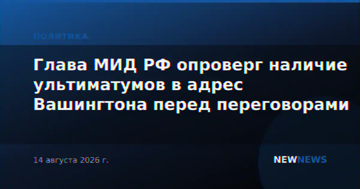 Глава МИД РФ опроверг наличие ультиматумов в адрес Вашингтона перед переговорами