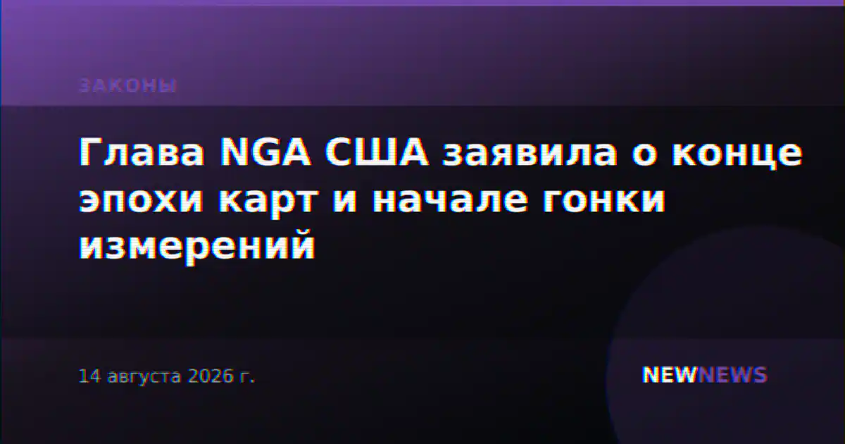 Глава NGA США заявила о конце эпохи карт и начале гонки измерений