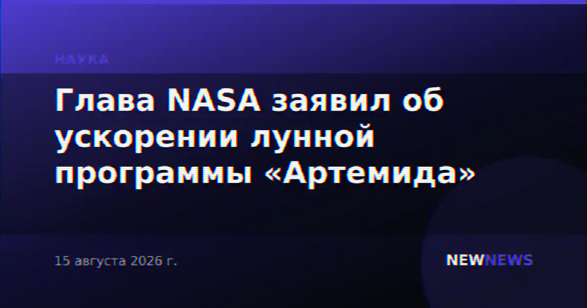 Глава NASA заявил об ускорении лунной программы «Артемида»