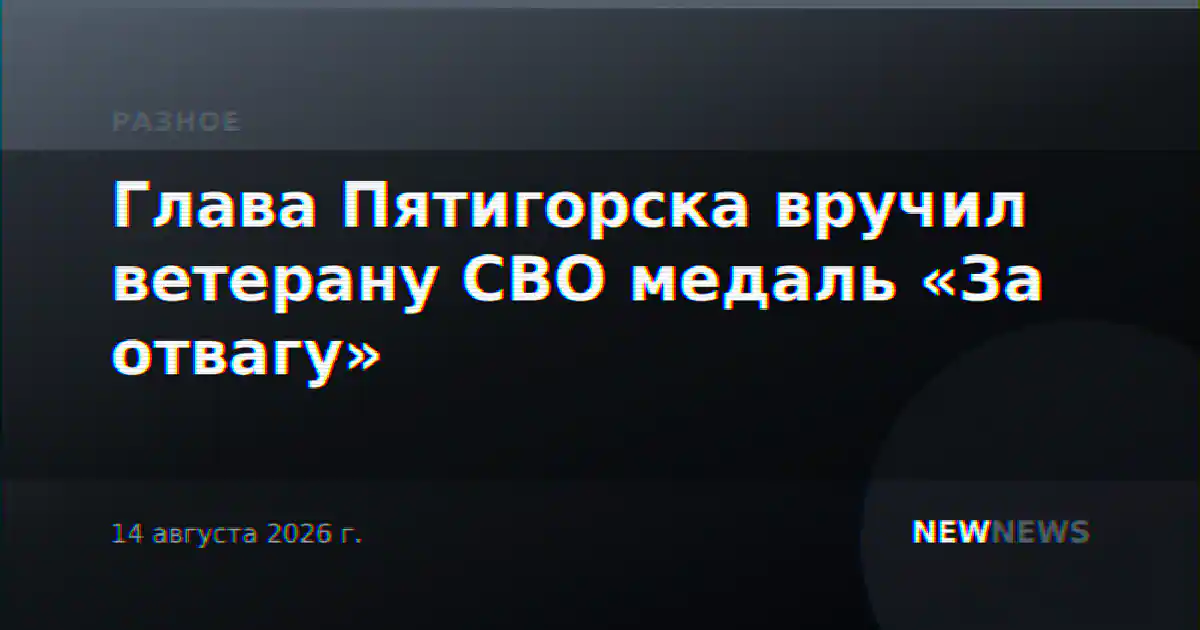Глава Пятигорска вручил ветерану СВО медаль «За отвагу»