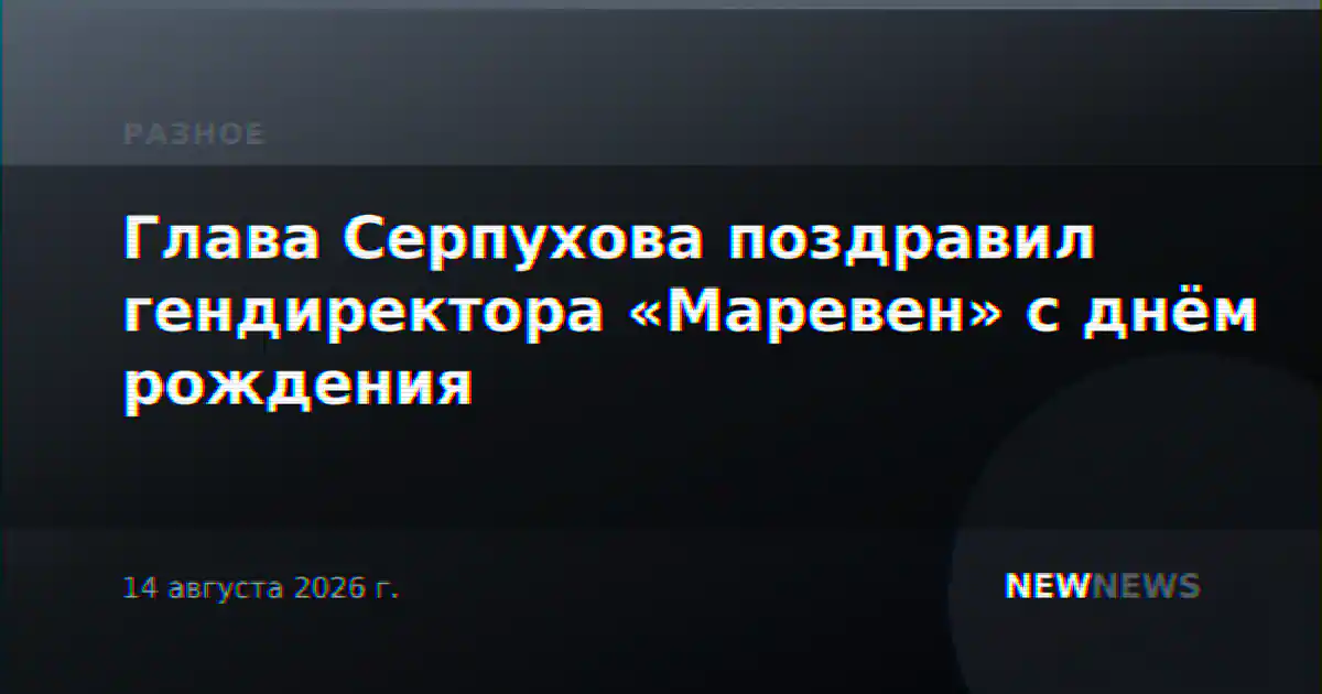 Глава Серпухова поздравил гендиректора «Маревен» с днём рождения