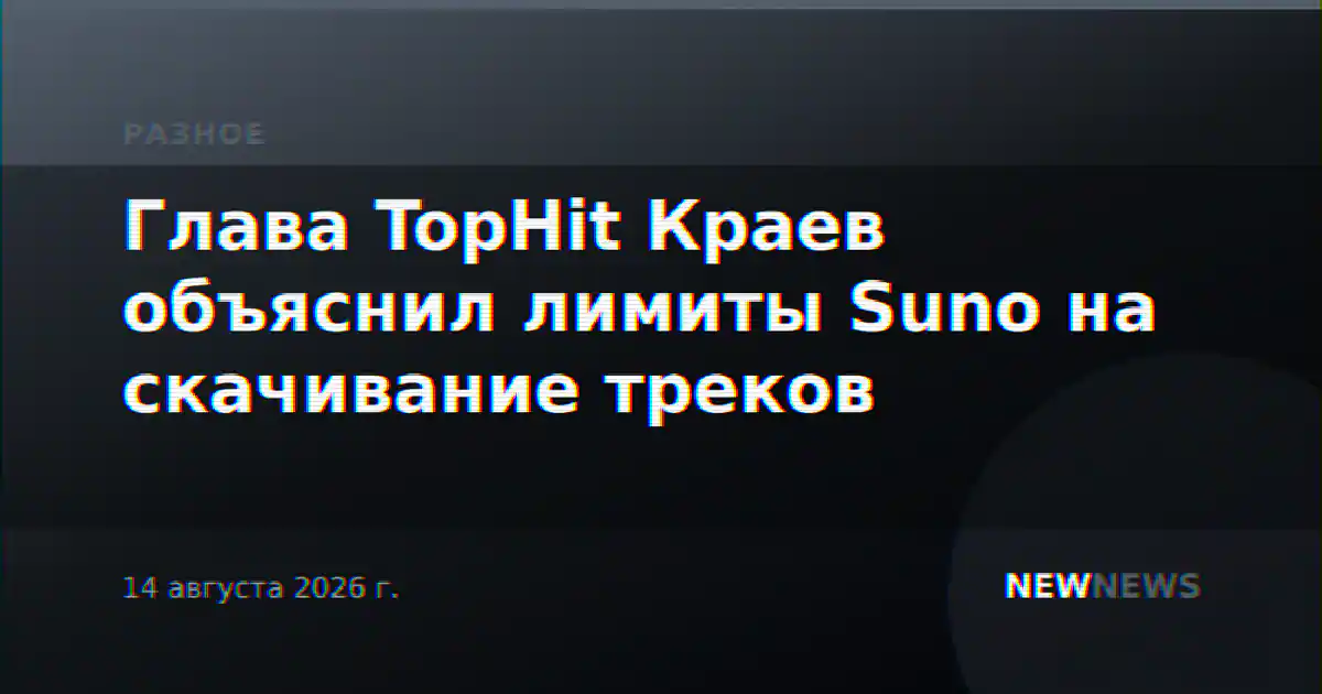 Глава TopHit Краев объяснил лимиты Suno на скачивание треков