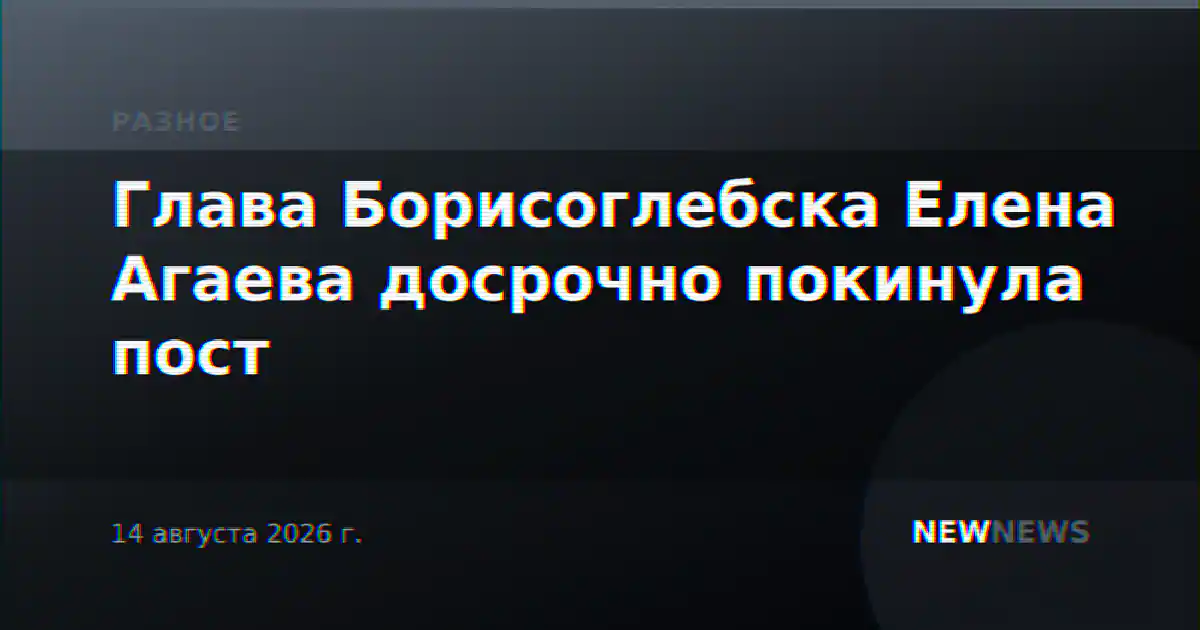 Глава Борисоглебска Елена Агаева досрочно покинула пост