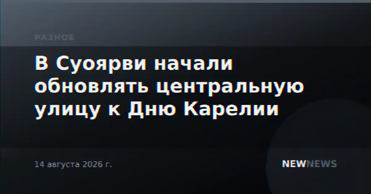 В Суоярви начали обновлять центральную улицу к Дню Карелии