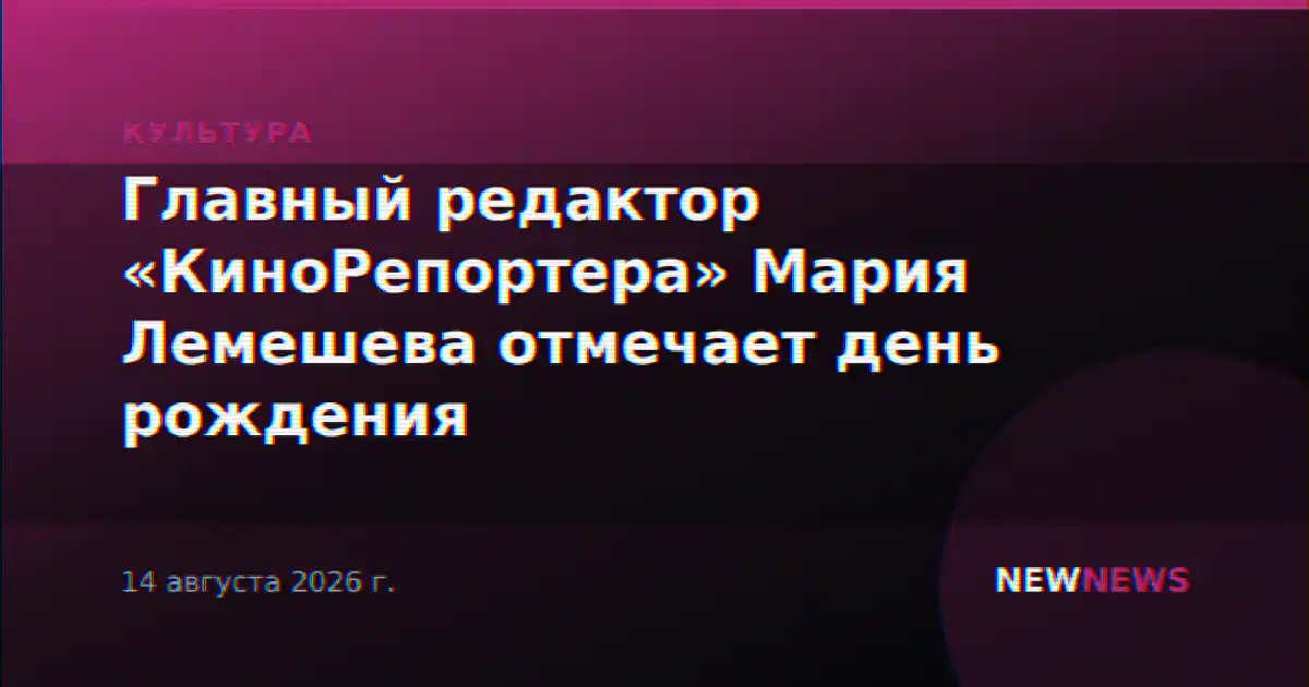 Главный редактор «КиноРепортера» Мария Лемешева отмечает день рождения