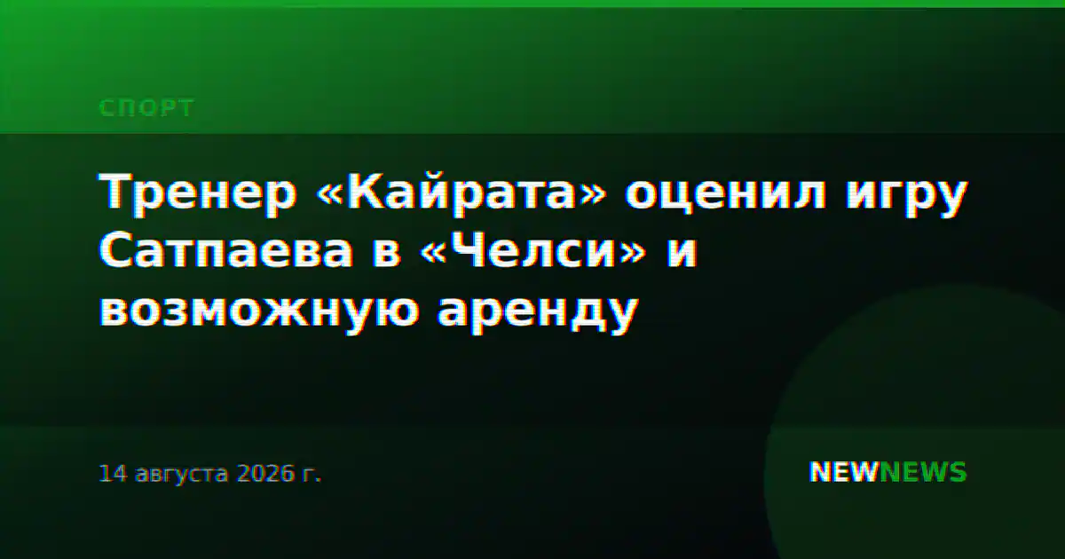 Тренер «Кайрата» оценил игру Сатпаева в «Челси» и возможную аренду