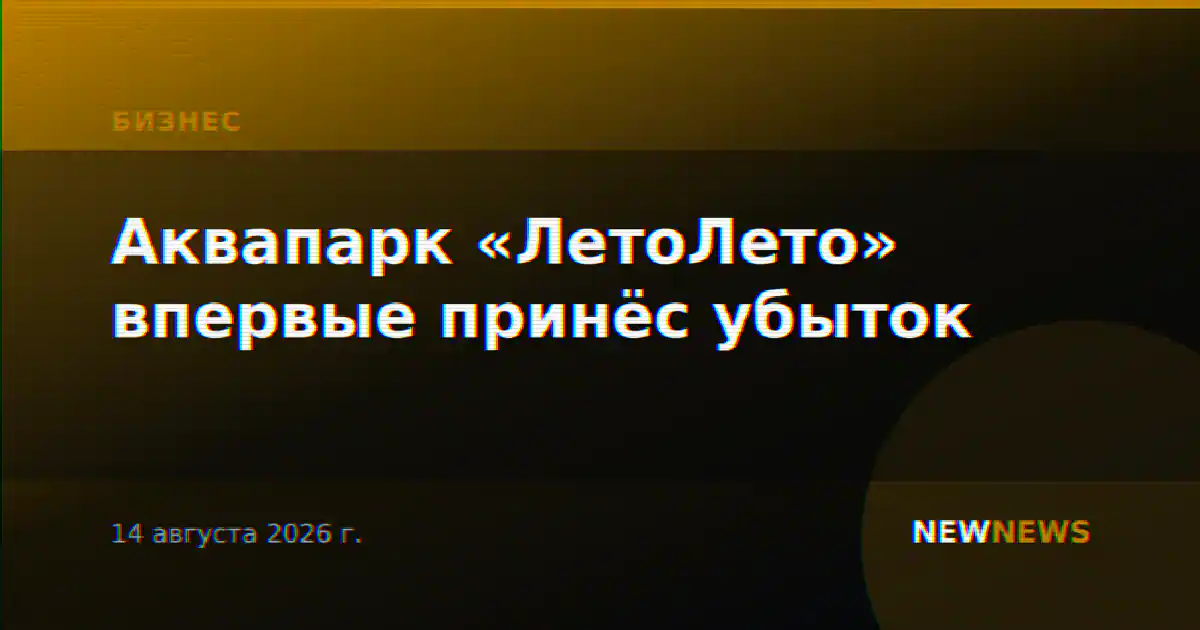 Аквапарк «ЛетоЛето» впервые принёс убыток