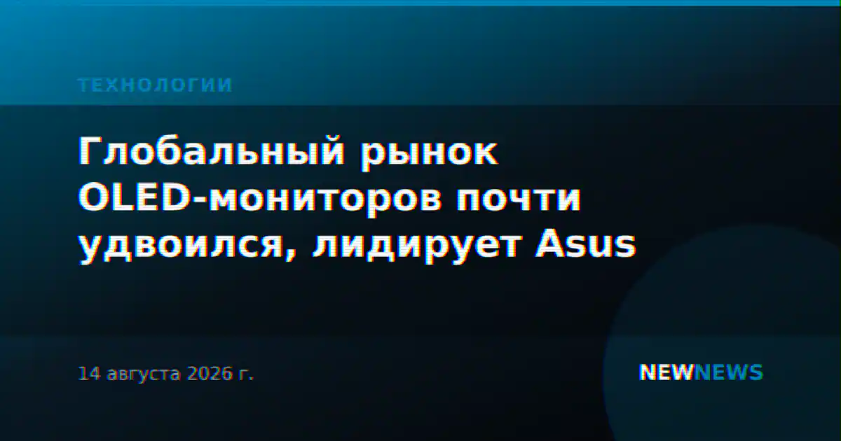 Глобальный рынок OLED-мониторов почти удвоился, лидирует Asus