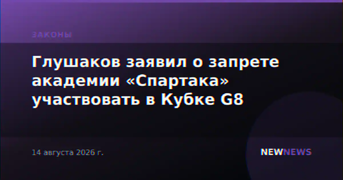 Глушаков заявил о запрете академии «Спартака» участвовать в Кубке G8