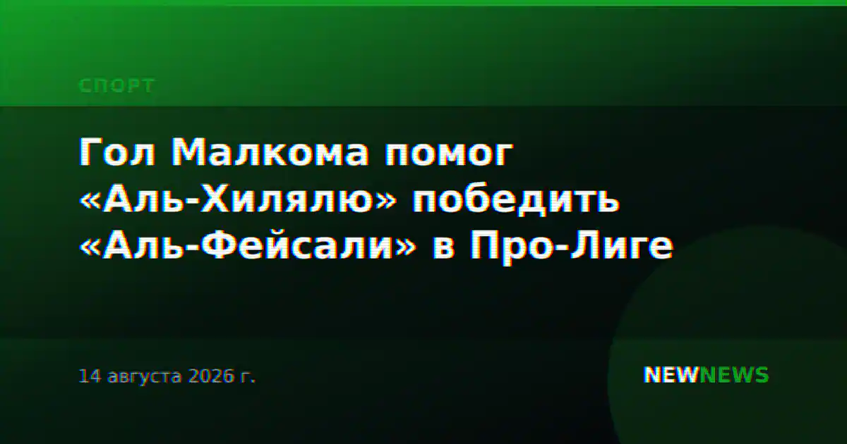 Гол Малкома помог «Аль-Хилялю» победить «Аль-Фейсали» в Про-Лиге