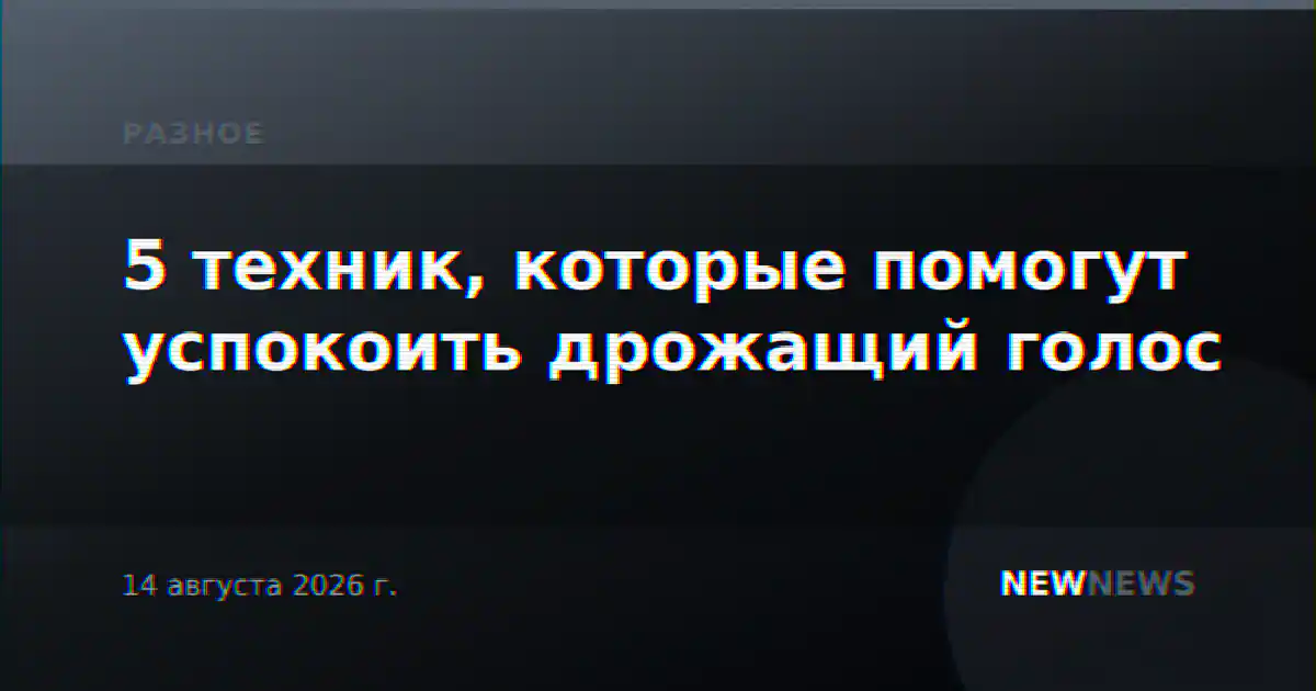 5 техник, которые помогут успокоить дрожащий голос