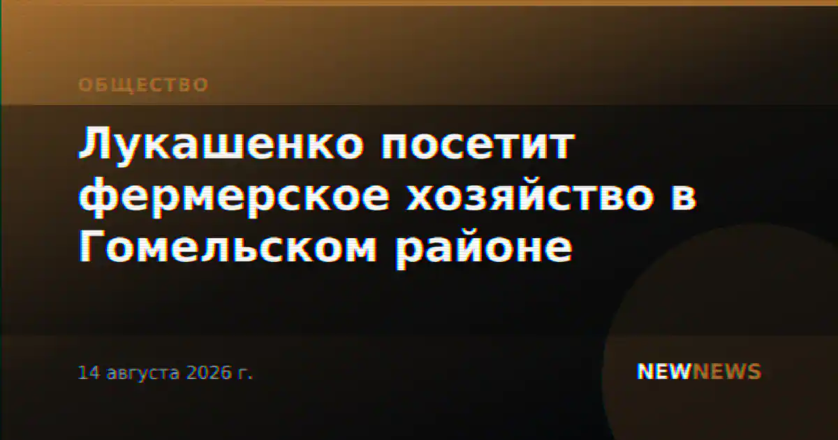 Лукашенко посетит фермерское хозяйство в Гомельском районе