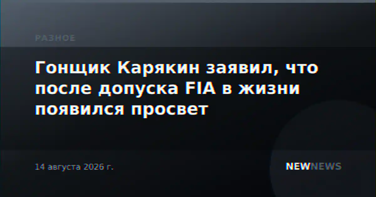 Гонщик Карякин заявил, что после допуска FIA в жизни появился просвет