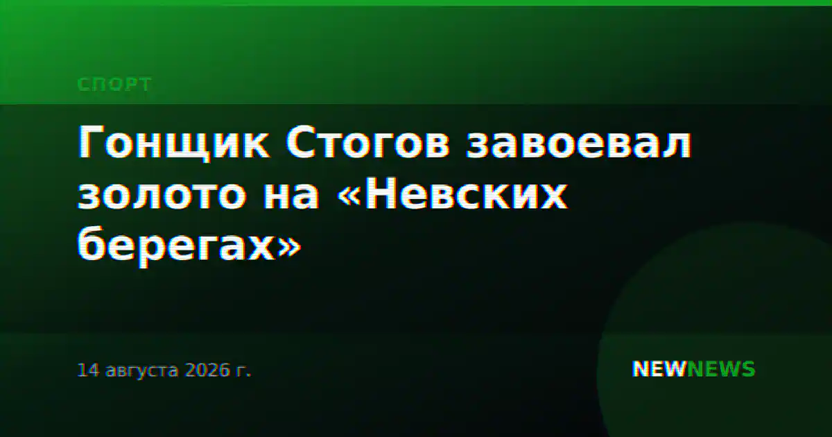 Гонщик Стогов завоевал золото на «Невских берегах»