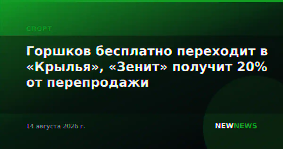 Горшков бесплатно переходит в «Крылья», «Зенит» получит 20% от перепродажи