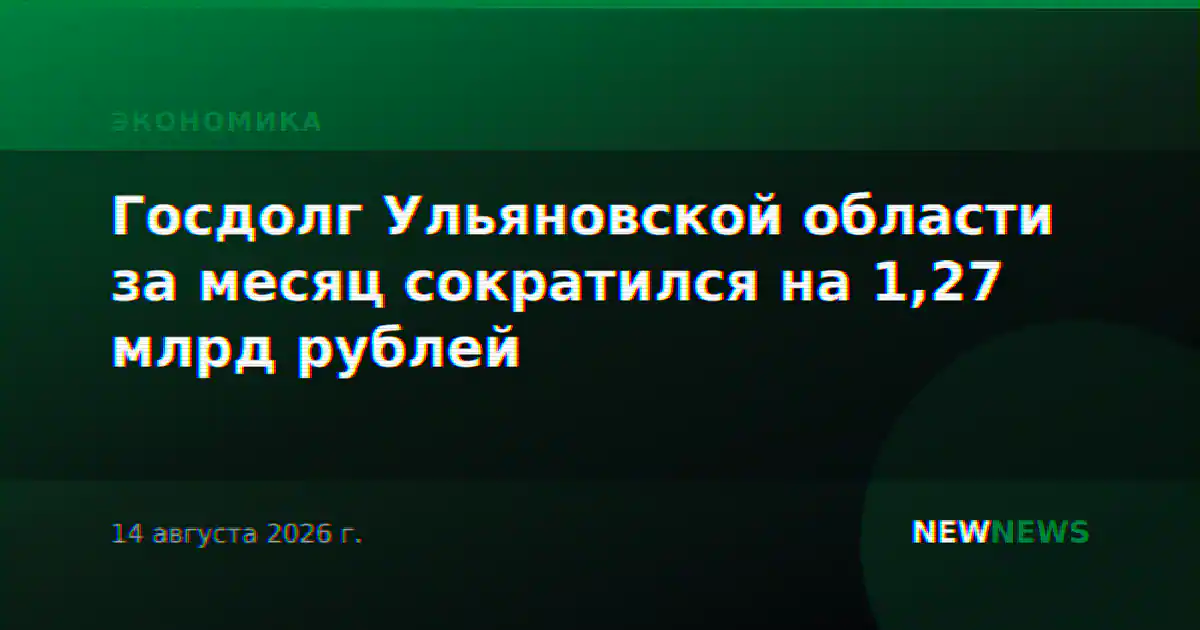 Госдолг Ульяновской области за месяц сократился на 1,27 млрд рублей