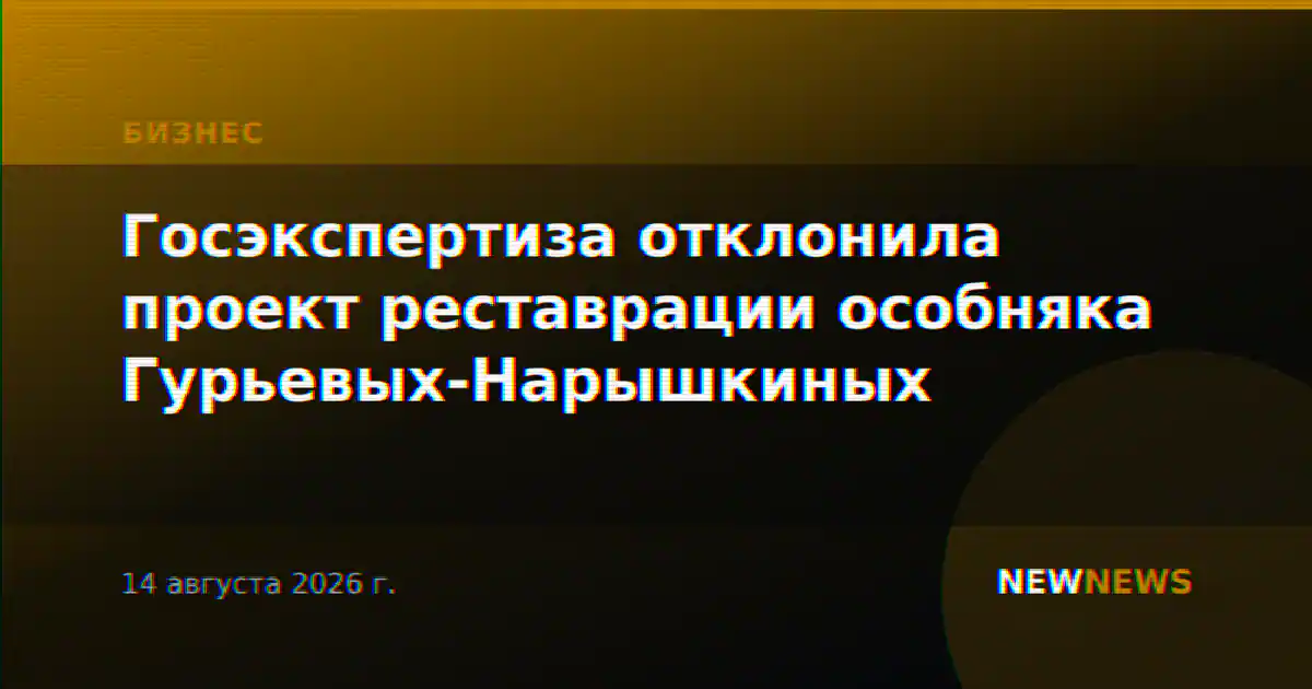 Госэкспертиза отклонила проект реставрации особняка Гурьевых-Нарышкиных