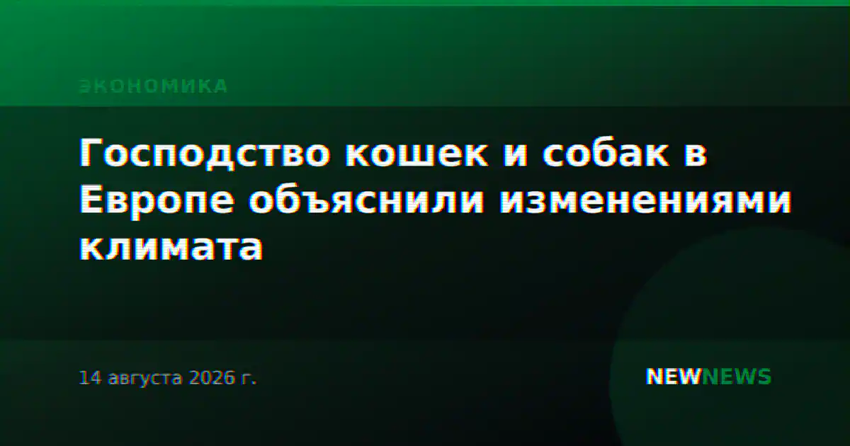 Господство кошек и собак в Европе объяснили изменениями климата