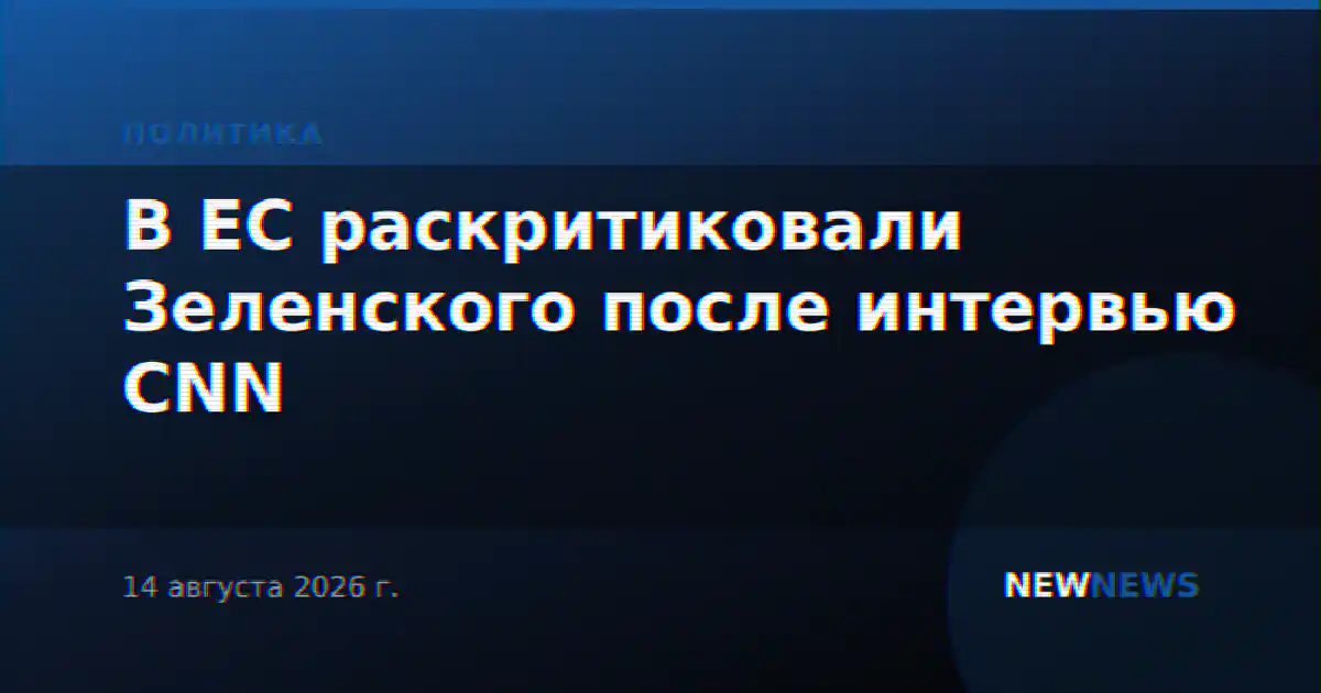 В ЕС раскритиковали Зеленского после интервью CNN