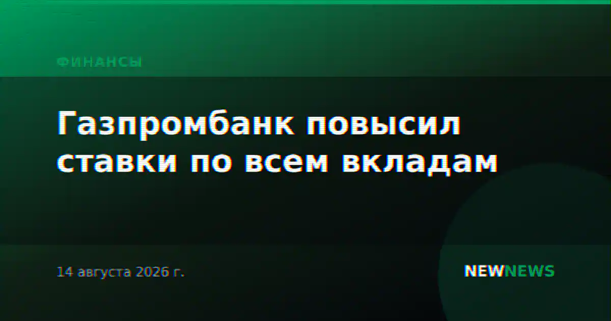 Газпромбанк повысил ставки по всем вкладам