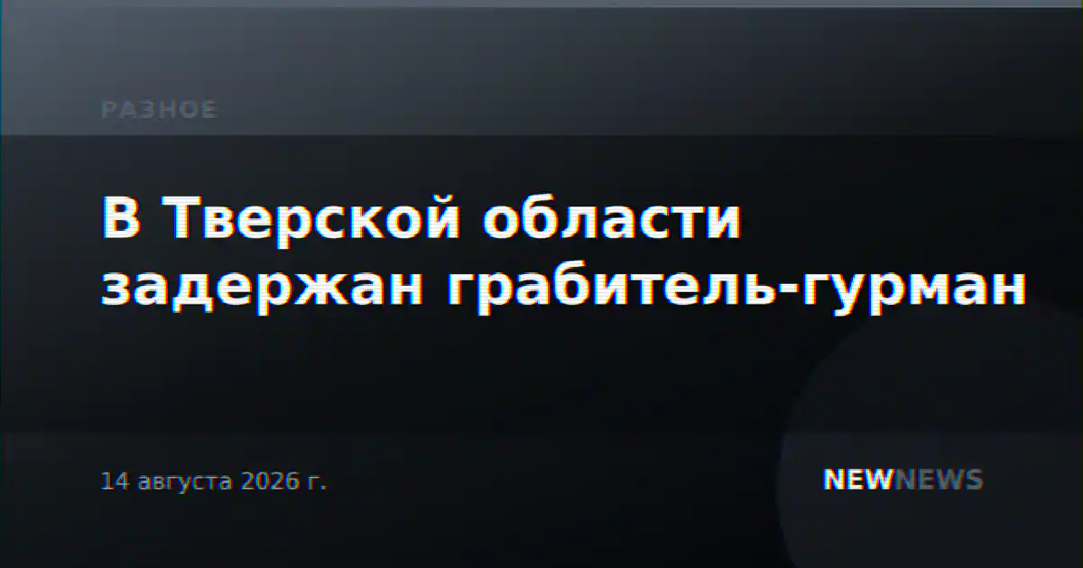 В Тверской области задержан грабитель-гурман