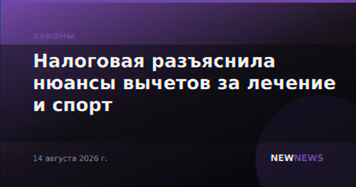 Налоговая разъяснила нюансы вычетов за лечение и спорт