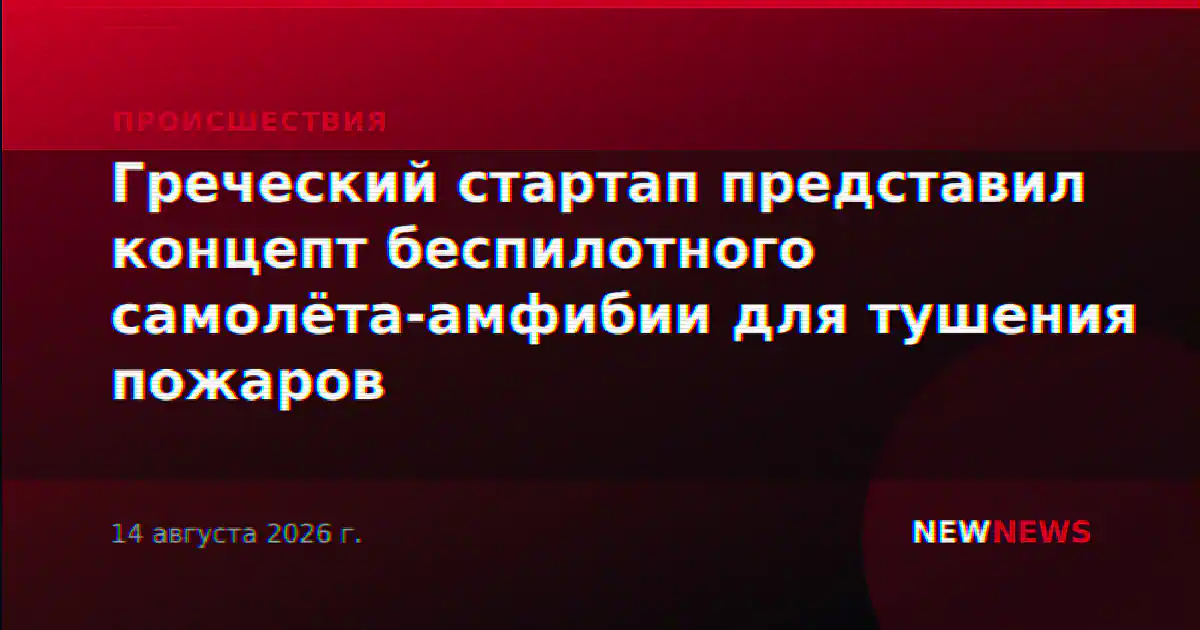 Греческий стартап представил концепт беспилотного самолёта-амфибии для тушения пожаров