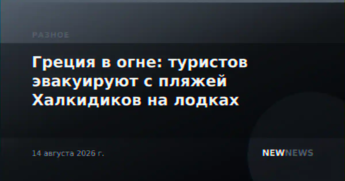 Греция в огне: туристов эвакуируют с пляжей Халкидиков на лодках