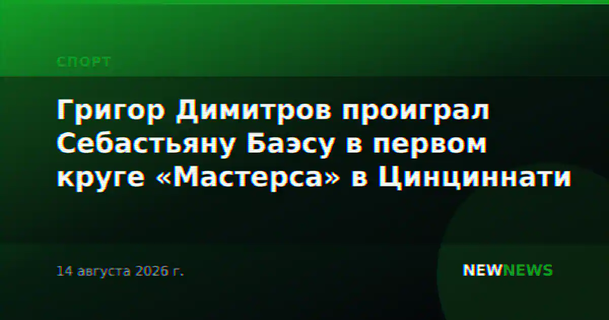 Григор Димитров проиграл Себастьяну Баэсу в первом круге «Мастерса» в Цинциннати
