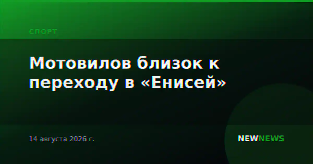 Мотовилов близок к переходу в «Енисей»