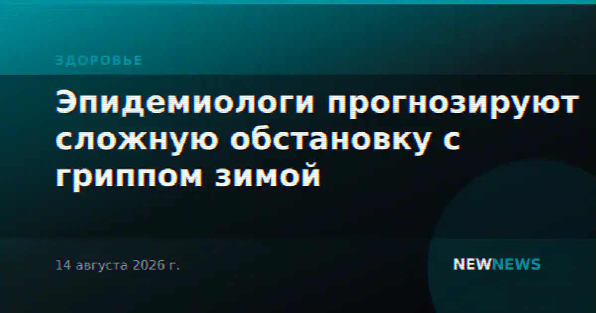 Эпидемиологи прогнозируют сложную обстановку с гриппом зимой