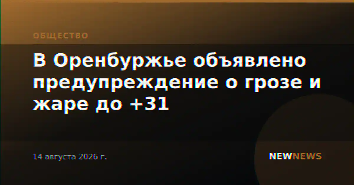 В Оренбуржье объявлено предупреждение о грозе и жаре до +31