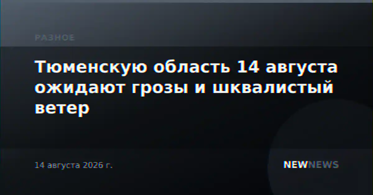 Тюменскую область 14 августа ожидают грозы и шквалистый ветер