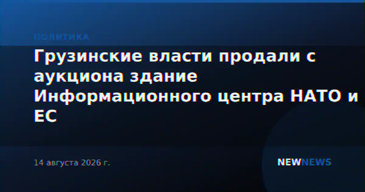 Грузинские власти продали с аукциона здание Информационного центра НАТО и ЕС