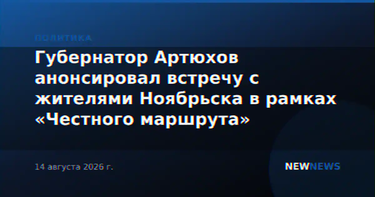Губернатор Артюхов анонсировал встречу с жителями Ноябрьска в рамках «Честного маршрута»