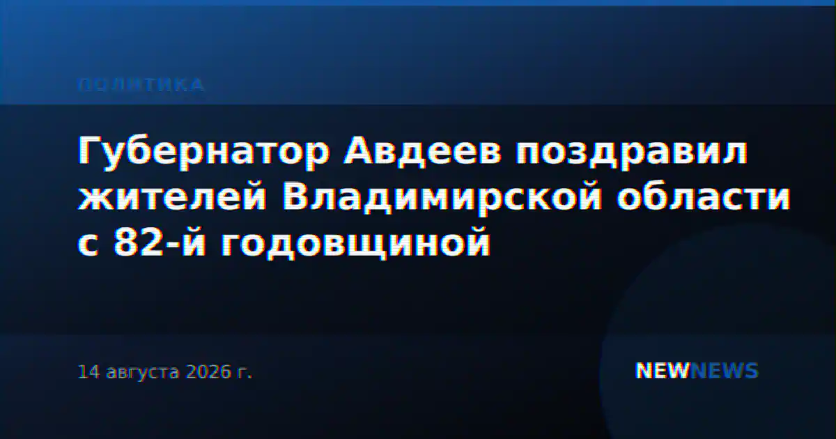 Губернатор Авдеев поздравил жителей Владимирской области с 82-й годовщиной
