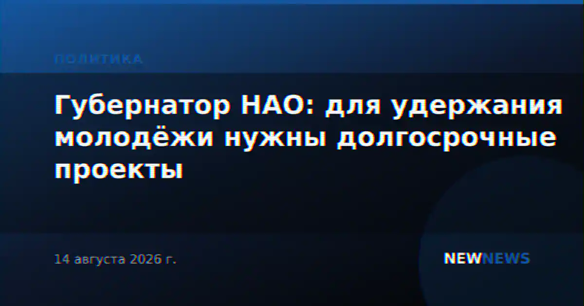 Губернатор НАО: для удержания молодёжи нужны долгосрочные проекты
