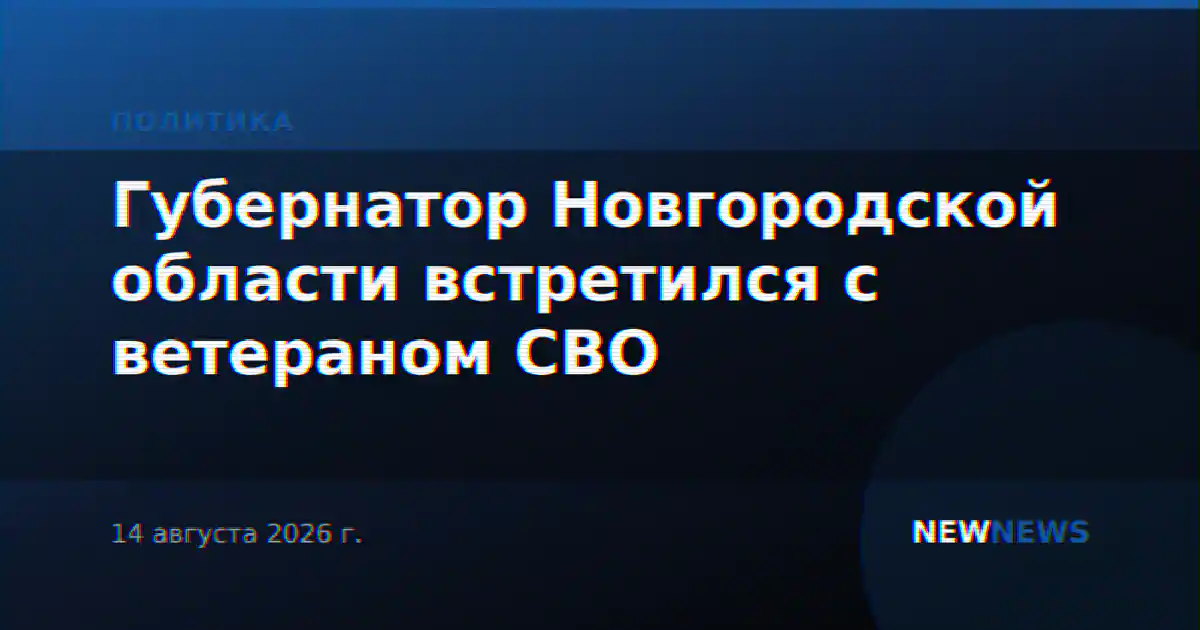 Губернатор Новгородской области встретился с ветераном СВО