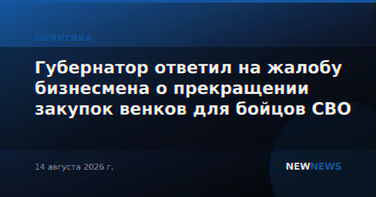 Губернатор ответил на жалобу бизнесмена о прекращении закупок венков для бойцов СВО