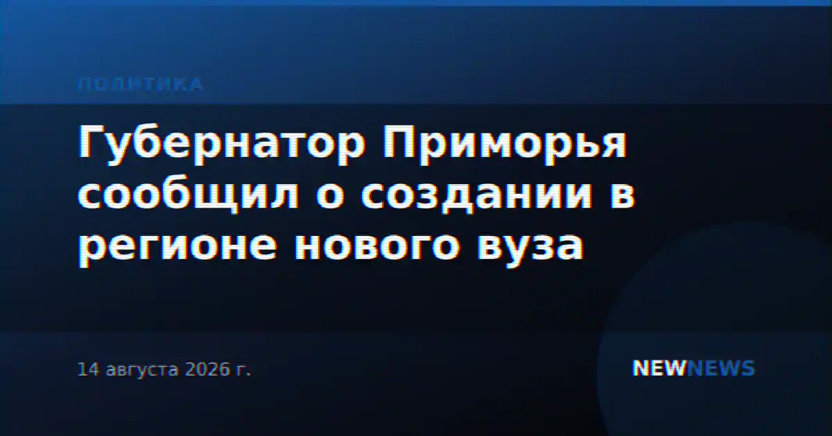 Губернатор Приморья сообщил о создании в регионе нового вуза