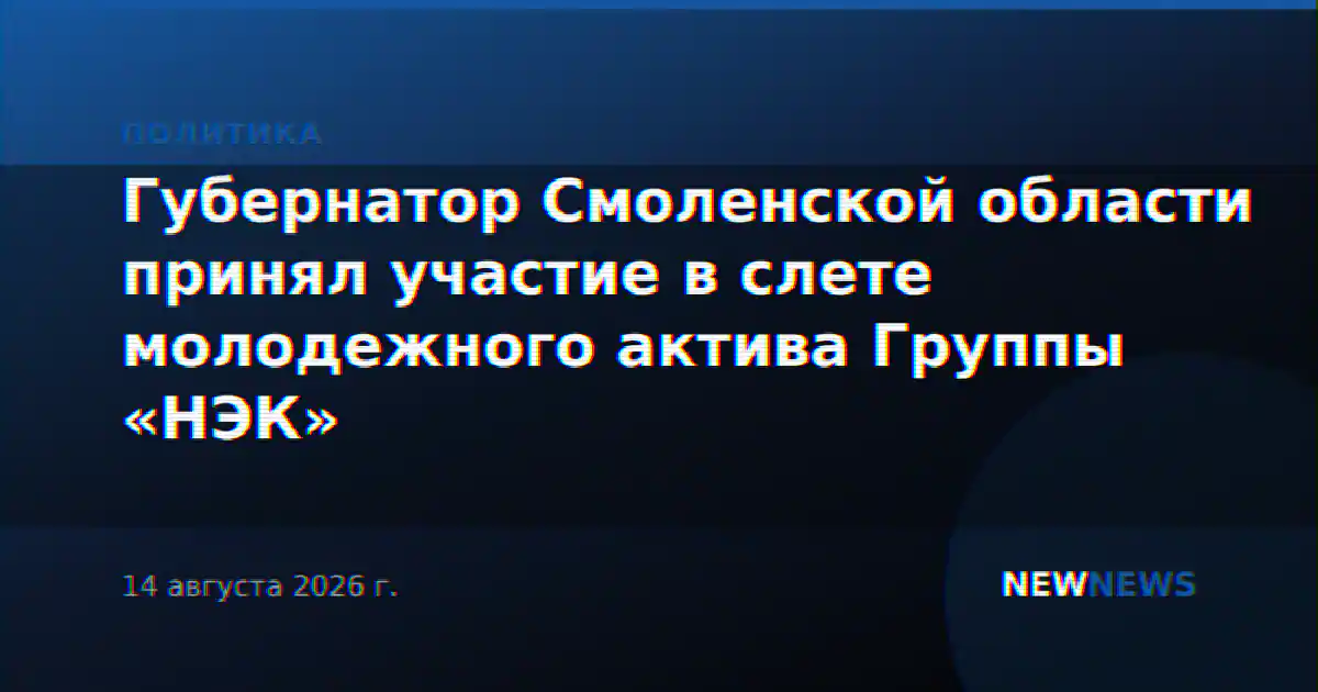 Губернатор Смоленской области принял участие в слете молодежного актива Группы «НЭК»