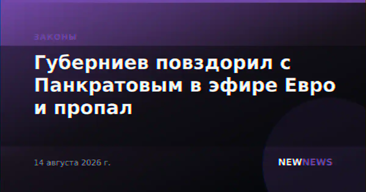 Губерниев повздорил с Панкратовым в эфире Евро и пропал