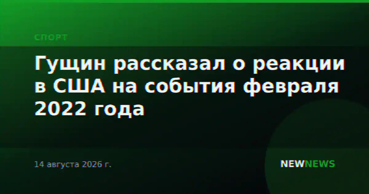 Гущин рассказал о реакции в США на события февраля 2022 года