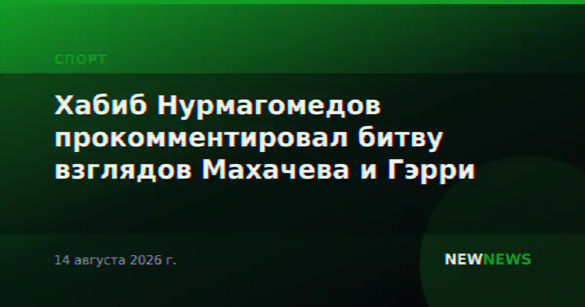 Хабиб Нурмагомедов прокомментировал битву взглядов Махачева и Гэрри