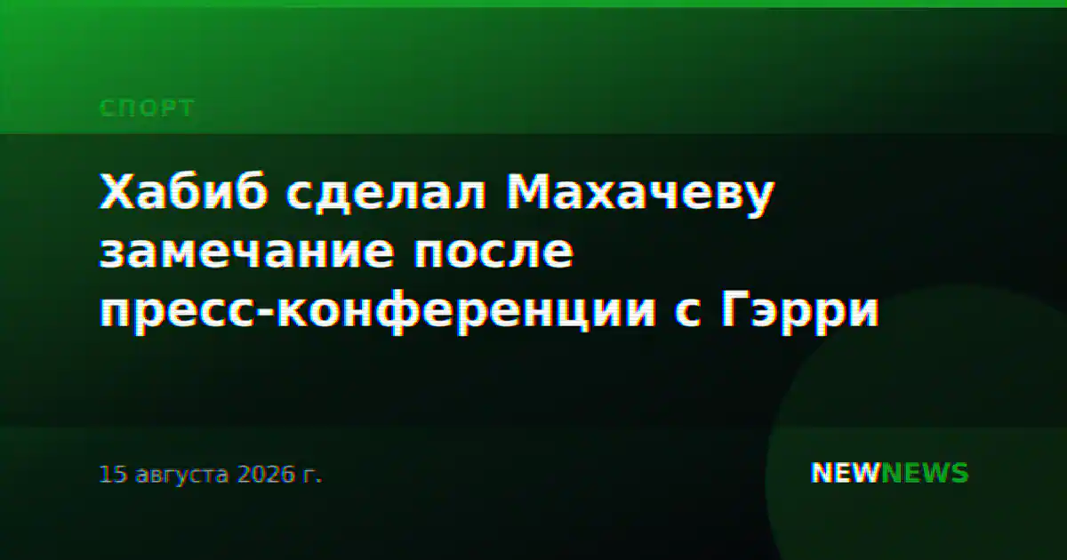 Хабиб сделал Махачеву замечание после пресс-конференции с Гэрри